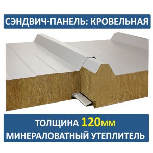 Кровельная сэндвич-панель 120мм минвата
