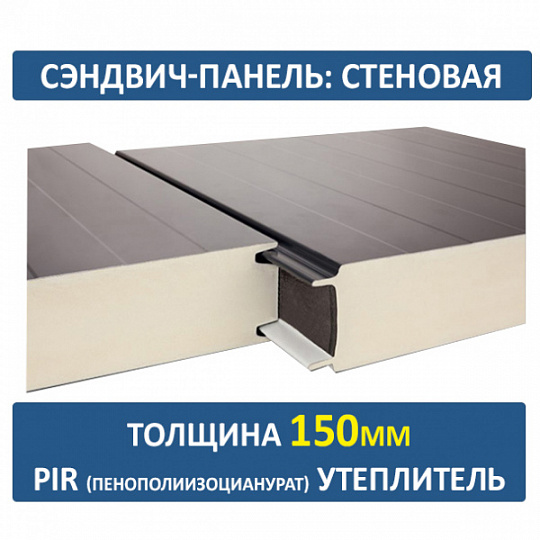 Сэндвич-панель трехслойная ПИР толщиной 150мм