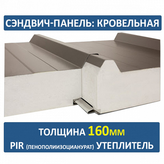 Сэндвич-панель трехслойная ПИР толщиной 160мм