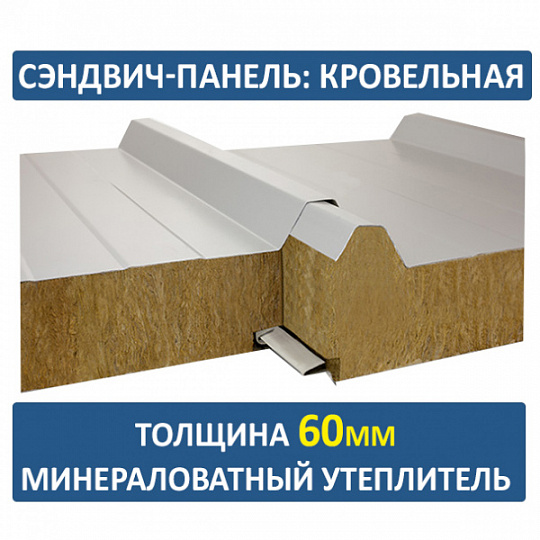 Сэндвич-панель трехслойная с минеральной ватой толщиной 60мм